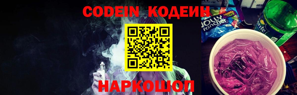 Codein напиток Lean (лин) Усинск
